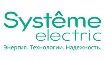 Систэм Электрик | Systeme Electric | SE