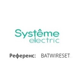 BATWIRESET | Перемычки для одной батарейной линейки Systeme Electric