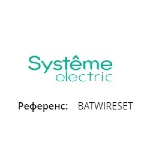 BATWIRESET | Перемычки для одной батарейной линейки Systeme Electric