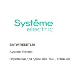 BATWIRESET120 | Перемычки для одной бат. Лин., 120кв.мм Systeme Electric