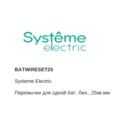 BATWIRESET25 | Перемычки для одной бат. Лин., 25кв.мм Systeme Electric