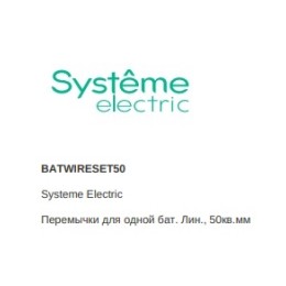 BATWIRESET50 | Перемычки для одной бат. Лин., 50кв.мм Systeme Electric