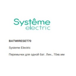 BATWIRESET70 | Перемычки для одной бат. Лин., 70кв.мм Systeme Electric