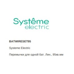 BATWIRESET95 | Перемычки для одной бат. Лин., 95кв.мм Systeme Electric