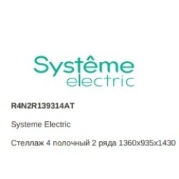 R4N2R139314AT | Стеллаж 4 полочный 2 ряда 1360х935х1430 Systeme Electric