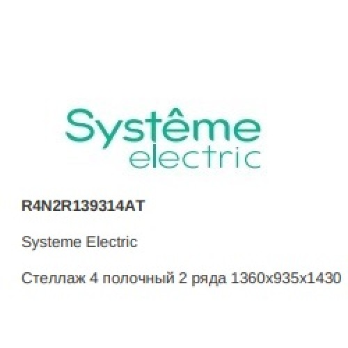 R4N2R139314AT | Стеллаж 4 полочный 2 ряда 1360х935х1430 Systeme Electric