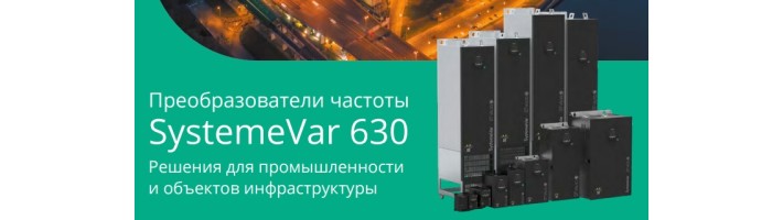Преобразователи частоты SystemeVar 630 Решения для промышленности и объектов инфраструктуры